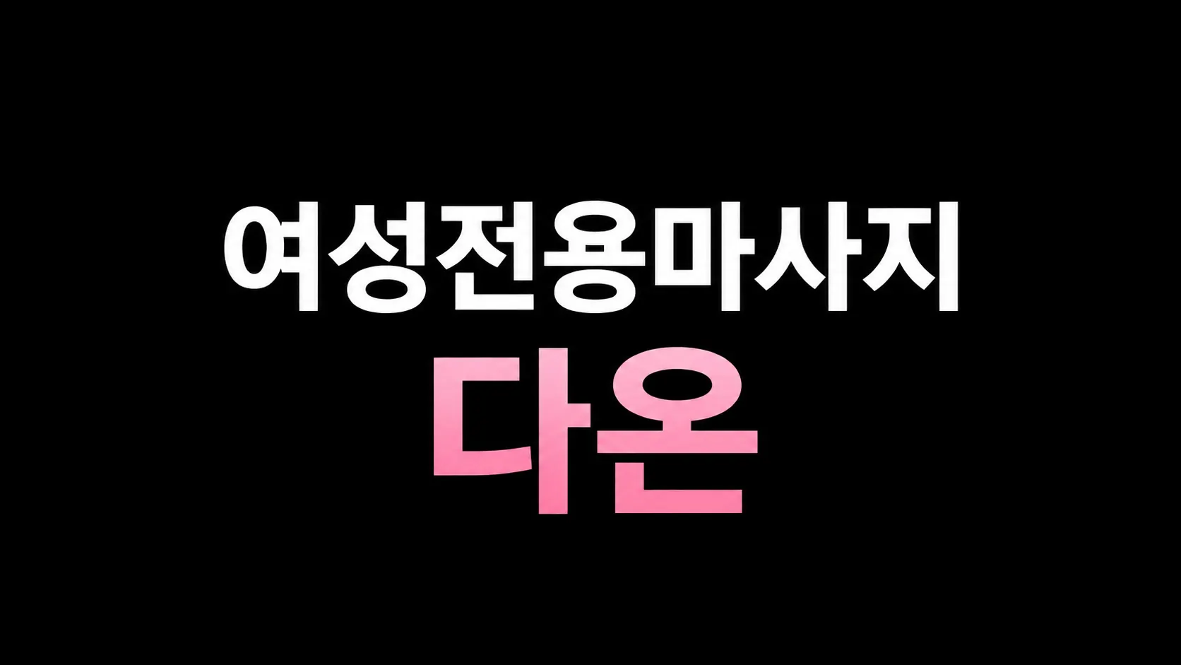 여성전용마사지 다온 대표 이미지