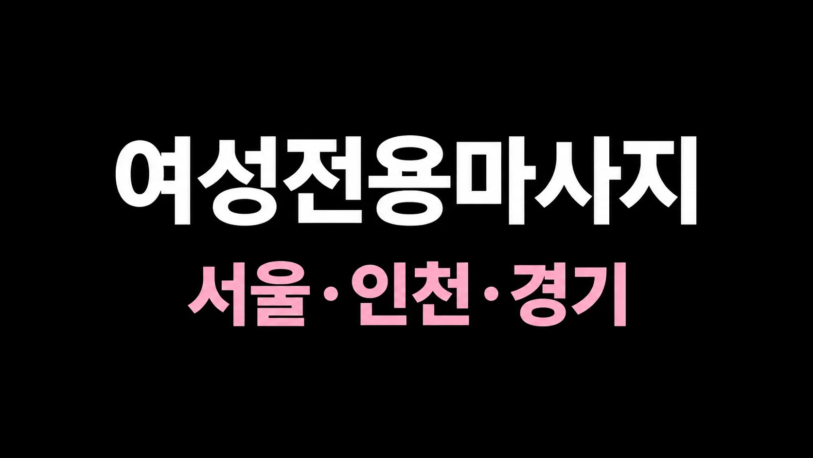 서울·인천·경기 등 수도권 여성전용마사지 안내